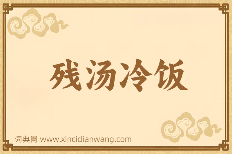 成语残汤冷饭图片