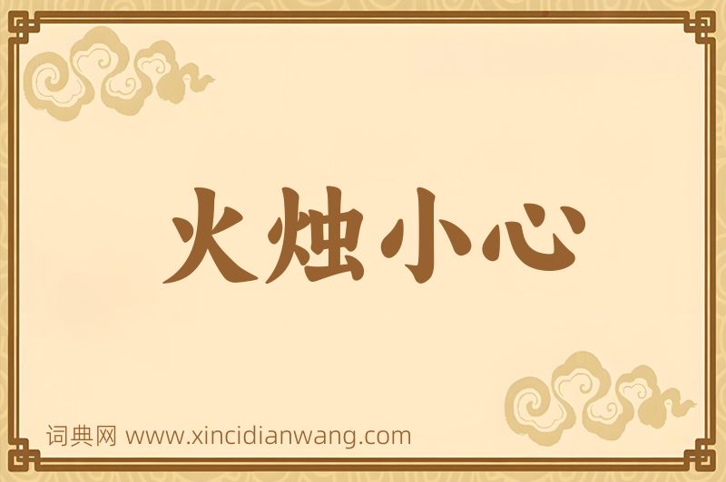 成语火烛小心图片