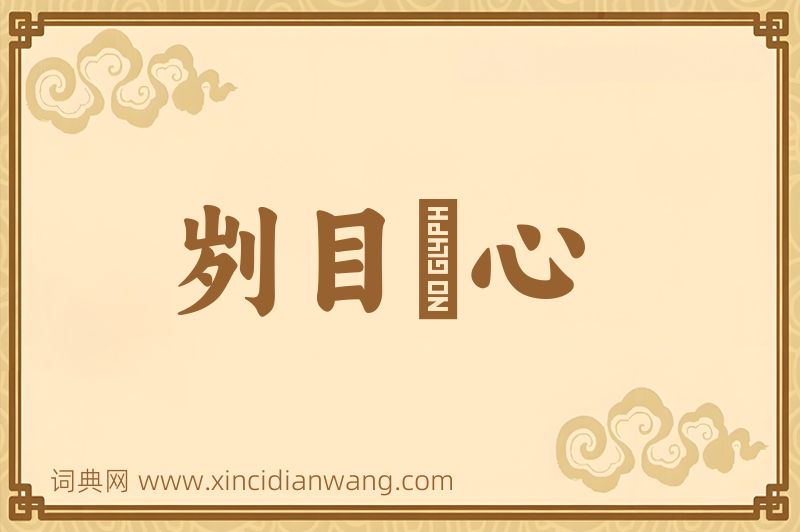 成语刿目鉥心图片