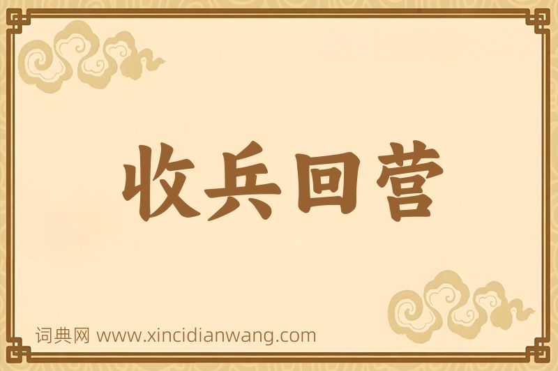 成语收兵回营图片