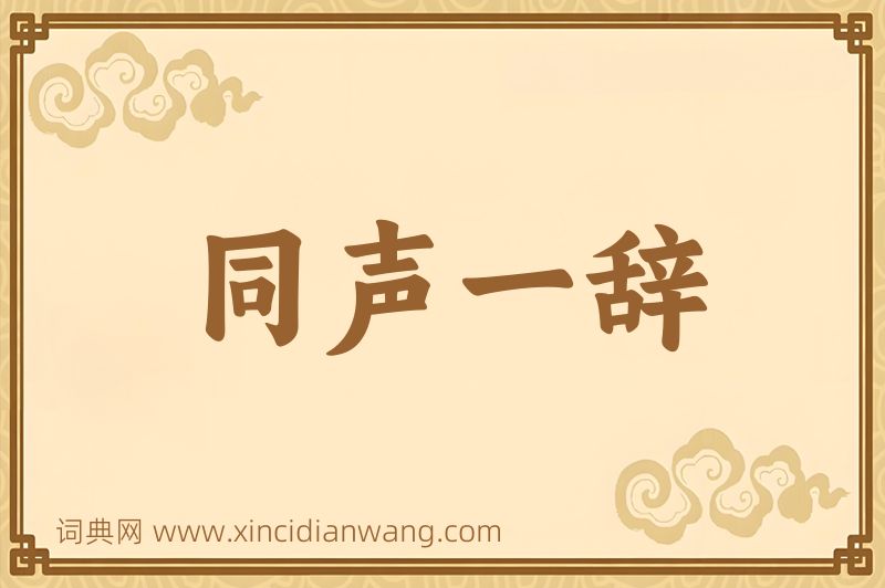 成语同声一辞图片