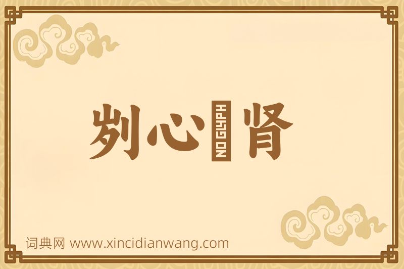 成语刿心鉥肾图片