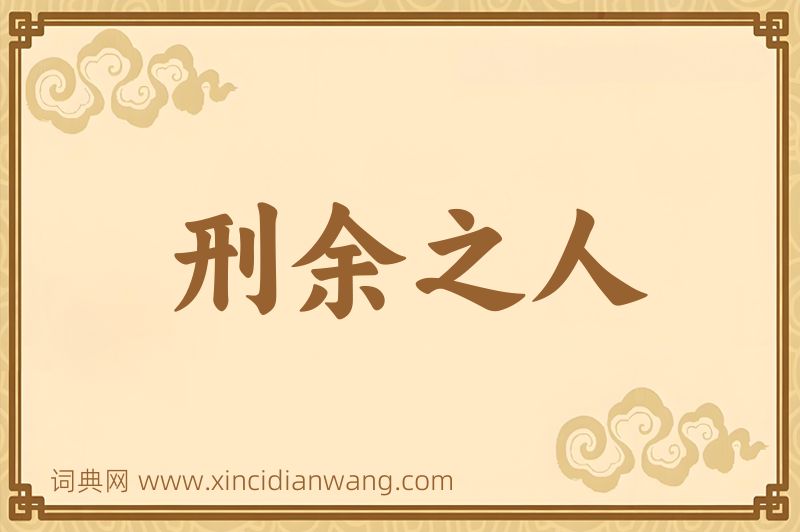 成语刑余之人图片