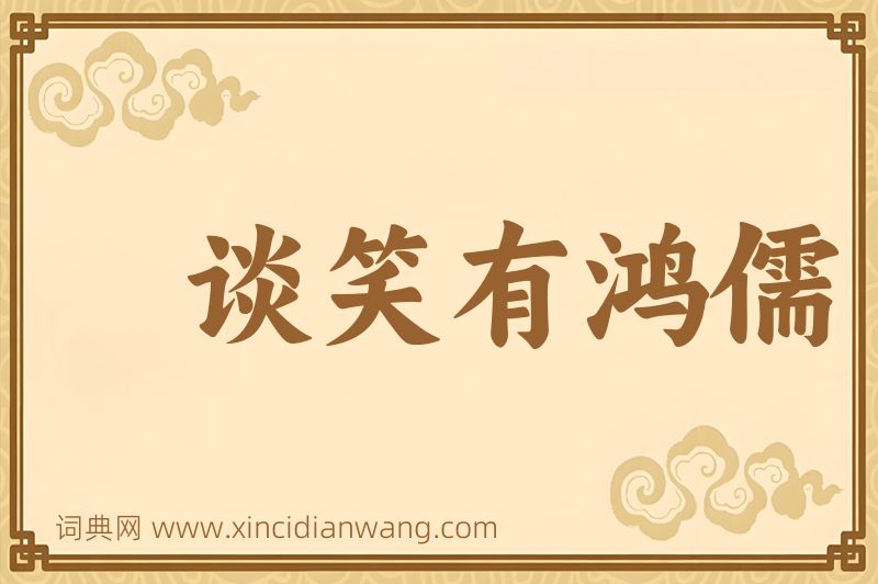 成语谈笑有鸿儒图片