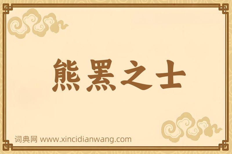 成语熊罴之士图片