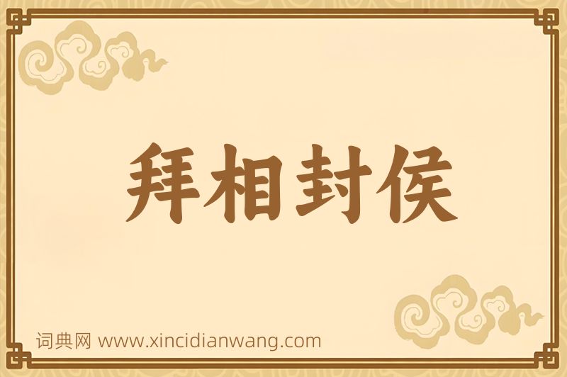 成语拜相封侯图片