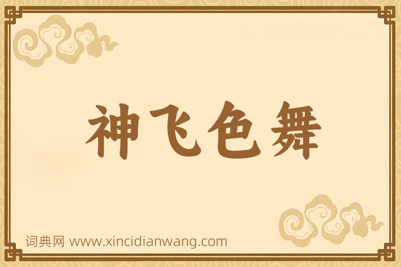 成语神飞色舞图片