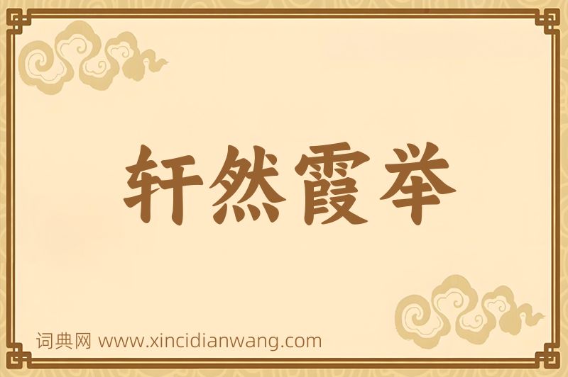 成语轩然霞举图片