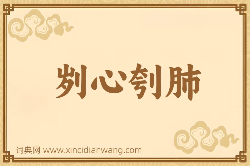 成语刿心刳肺图片