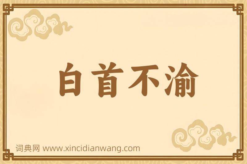 成语白首不渝图片