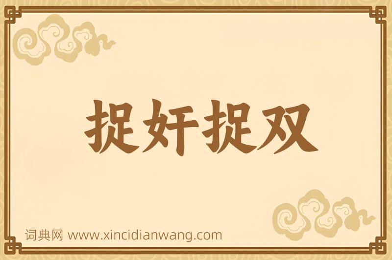 成语捉奸捉双图片