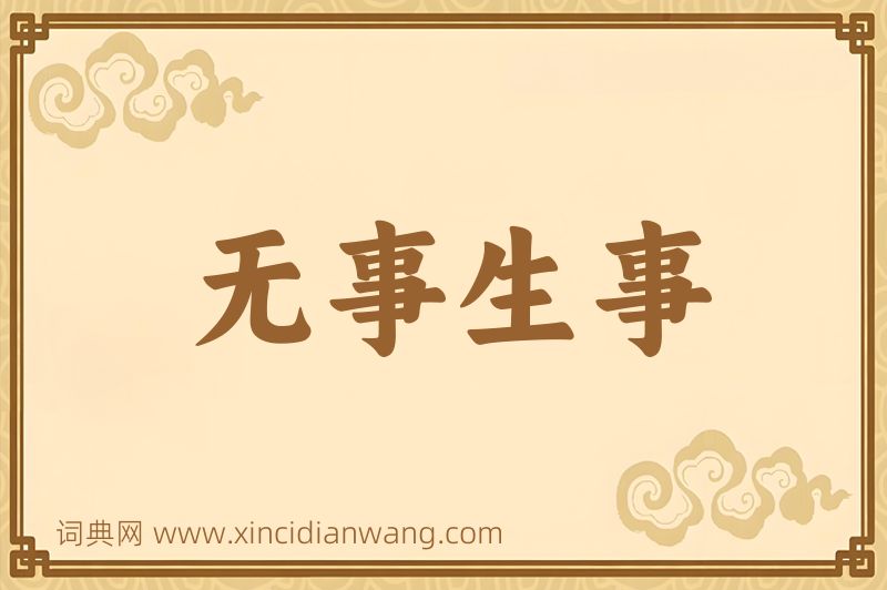 成语无事生事图片