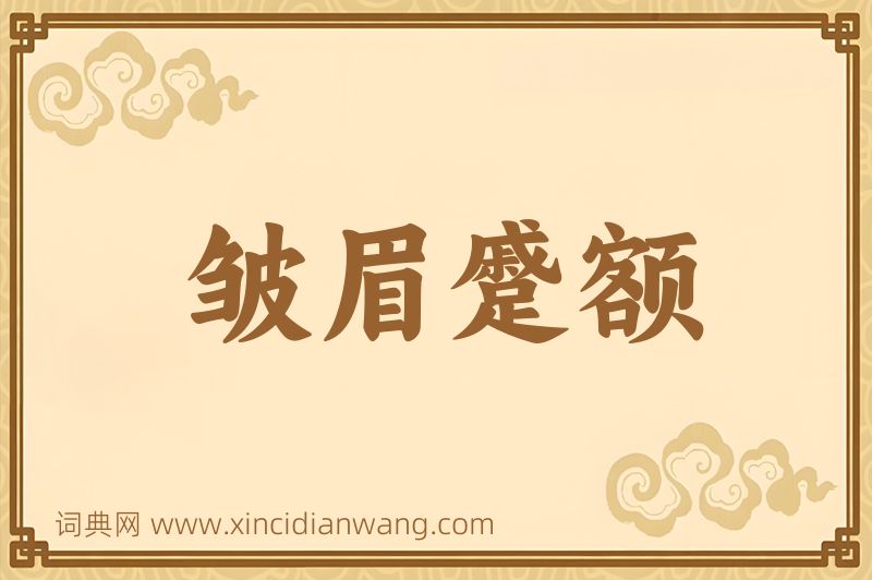 成语皱眉蹙额图片