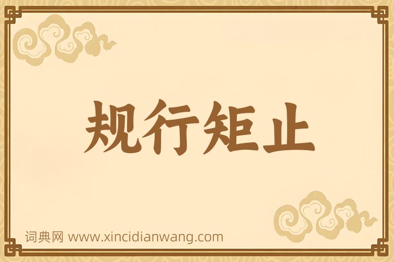 成语规行矩止图片