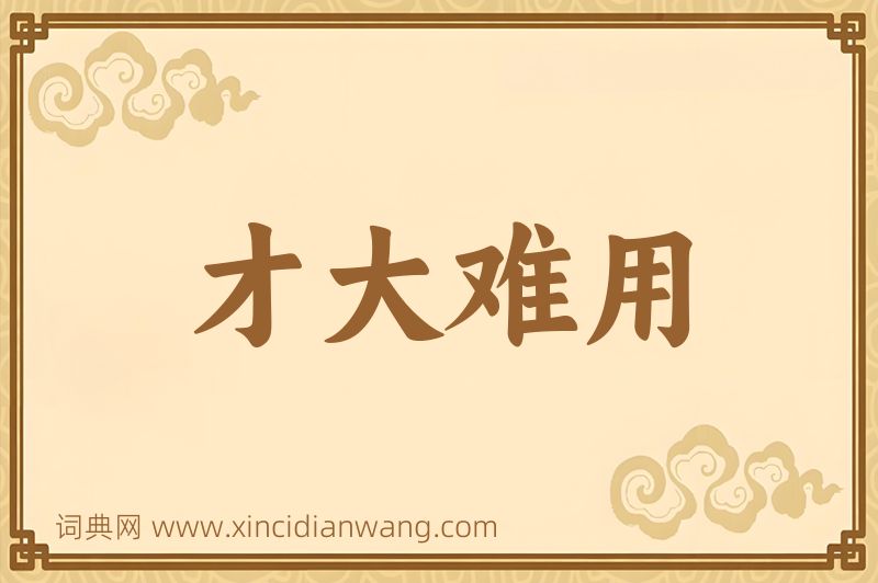 成语才大难用图片