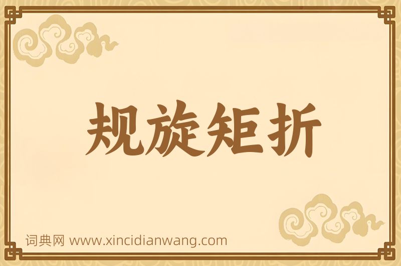 成语规旋矩折图片