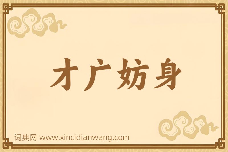 成语才广妨身图片
