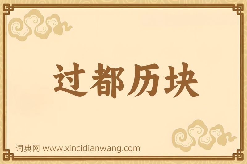 成语过都历块图片