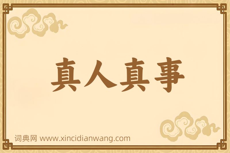 成语真人真事图片