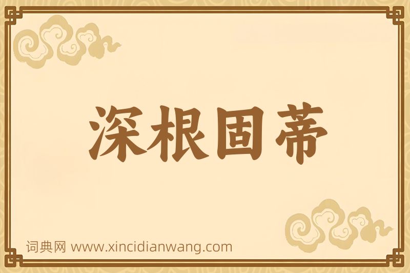 成语深根固蒂图片