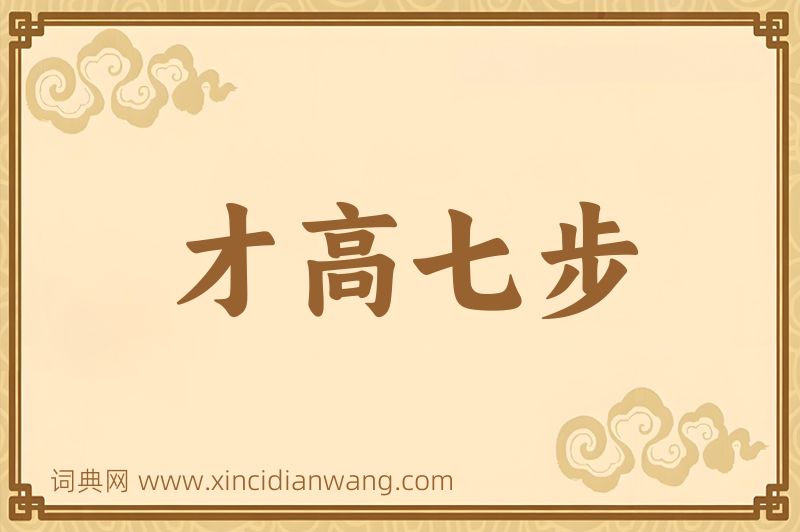 成语才高七步图片