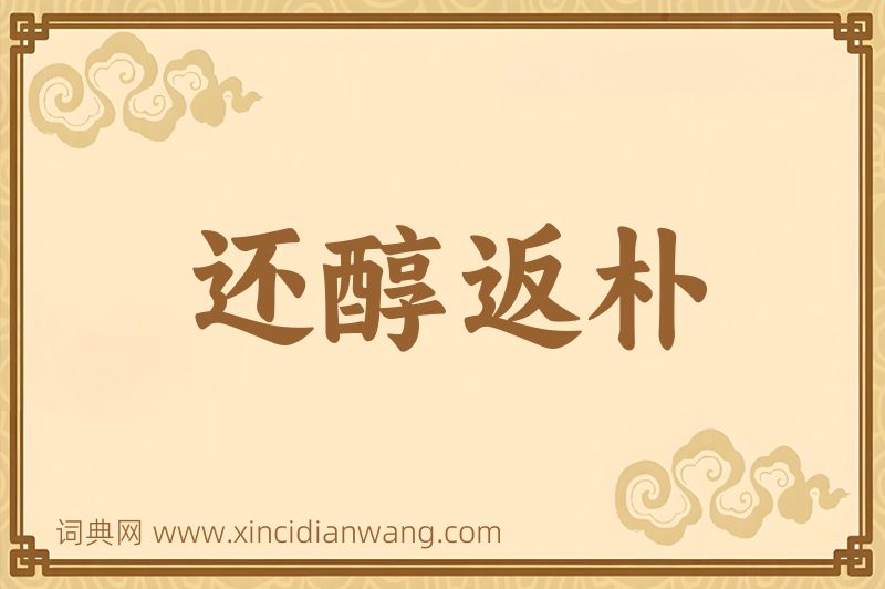 成语还醇返朴图片