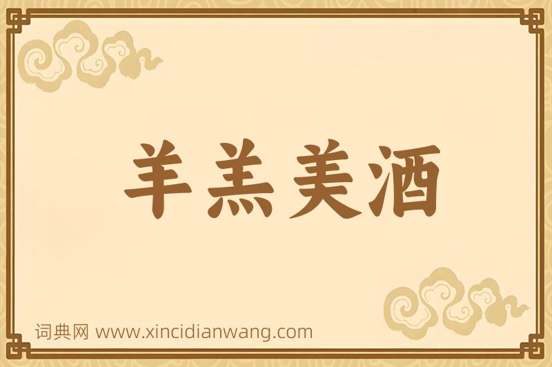 成语羊羔美酒图片