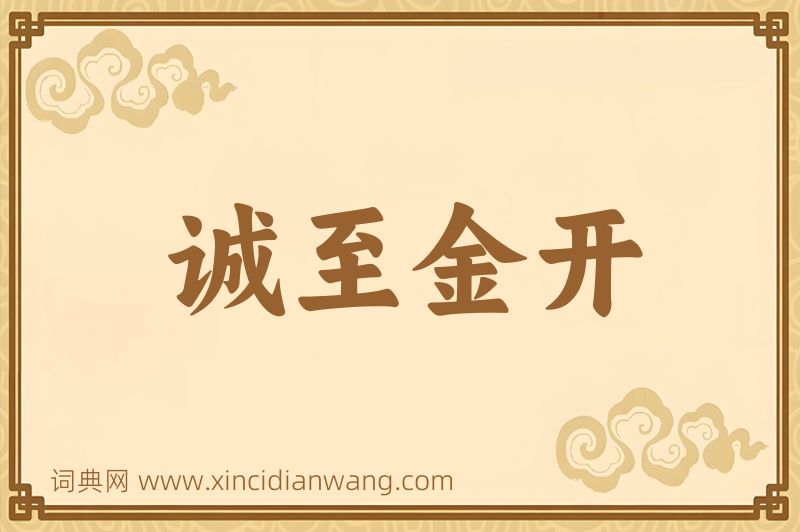 成语诚至金开图片