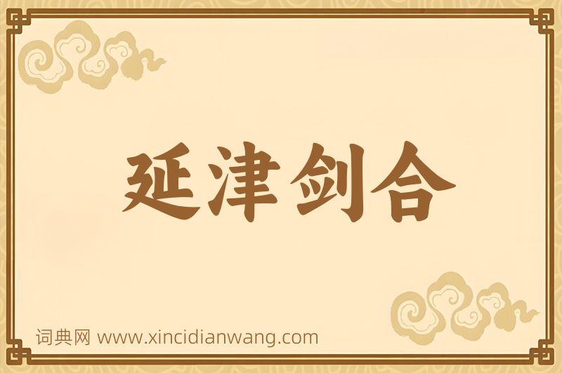 成语延津剑合图片