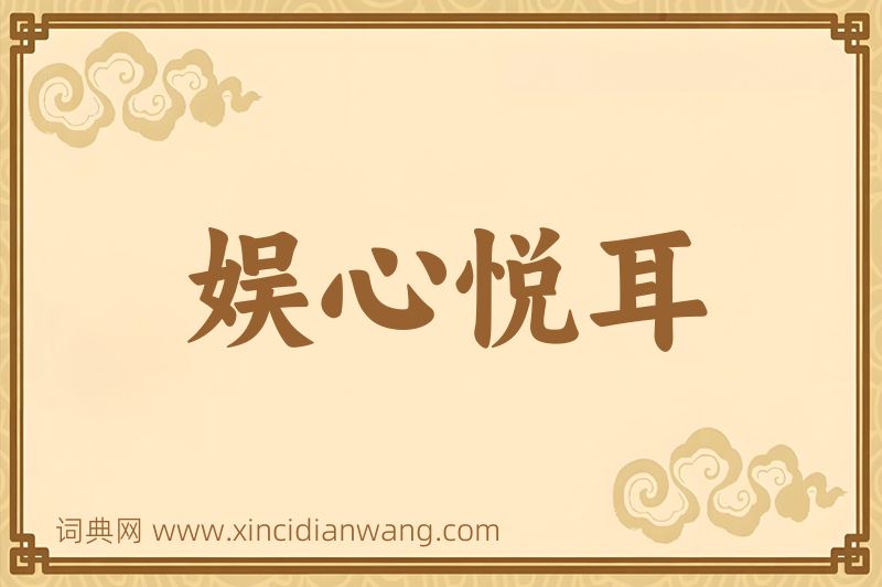 成语娱心悦耳图片