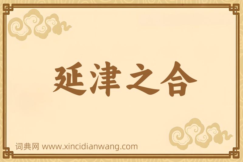 成语延津之合图片