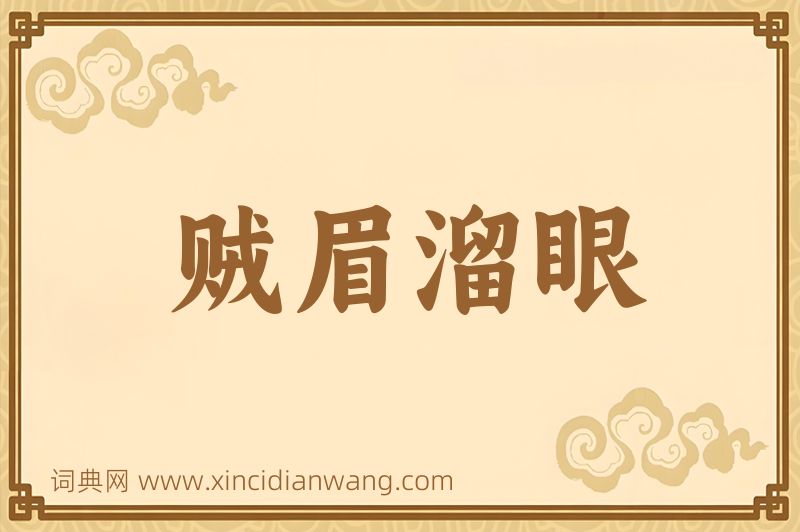 成语贼眉溜眼图片