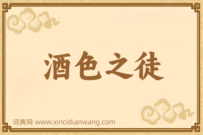 成语酒色之徒图片