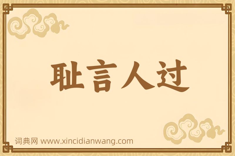 成语耻言人过图片
