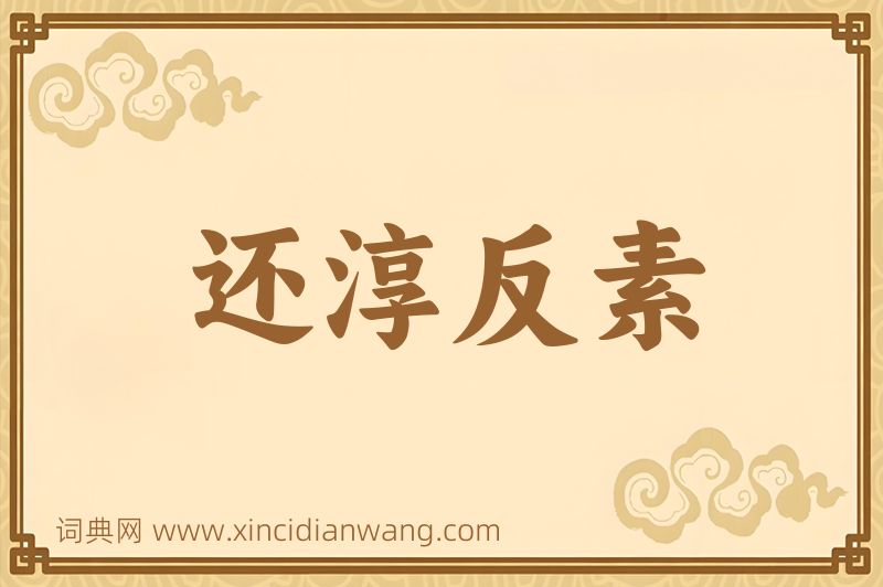 成语还淳反素图片