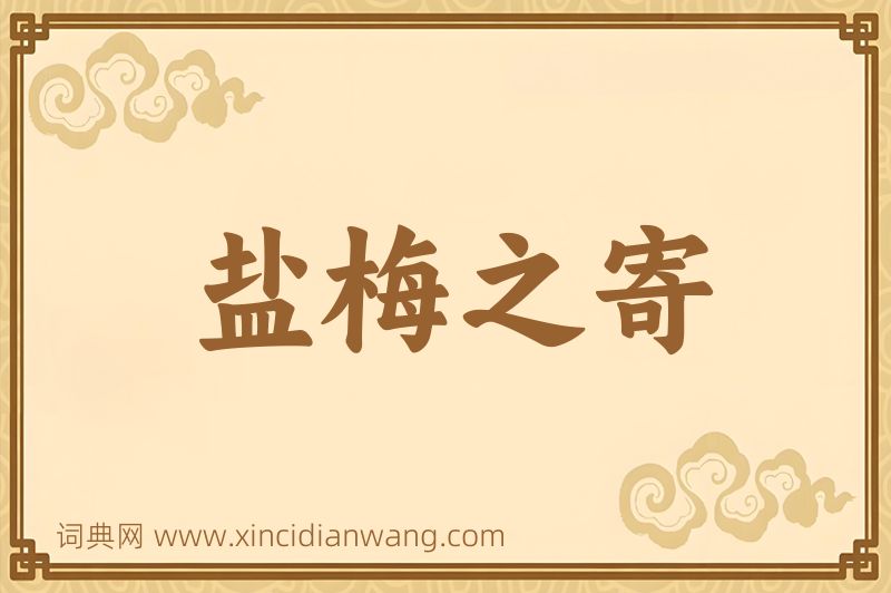成语盐梅之寄图片