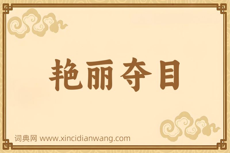 成语艳丽夺目图片