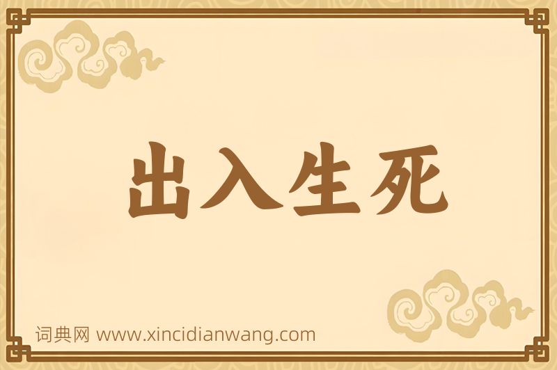 成语出入生死图片