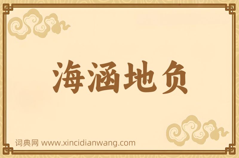 成语海涵地负图片