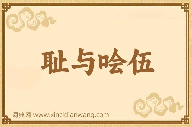 成语耻与哙伍图片