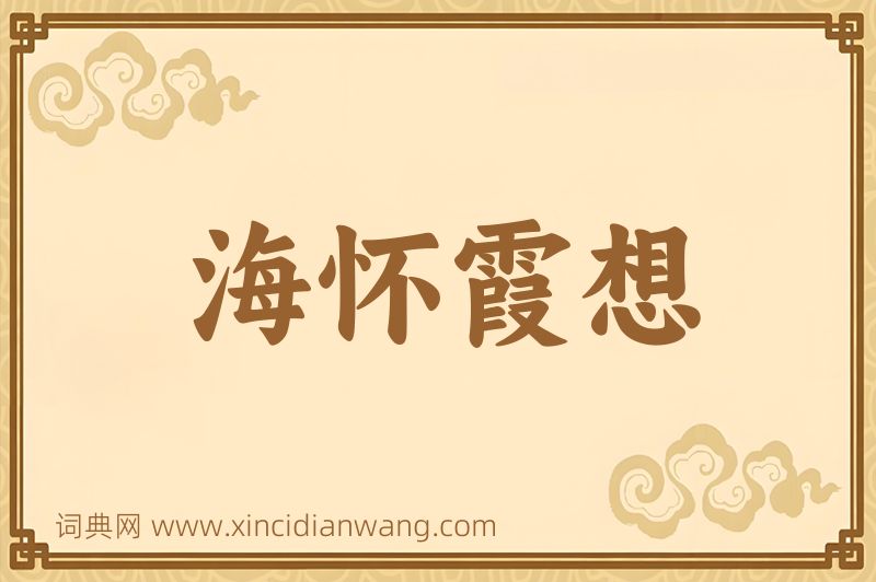 成语海怀霞想图片