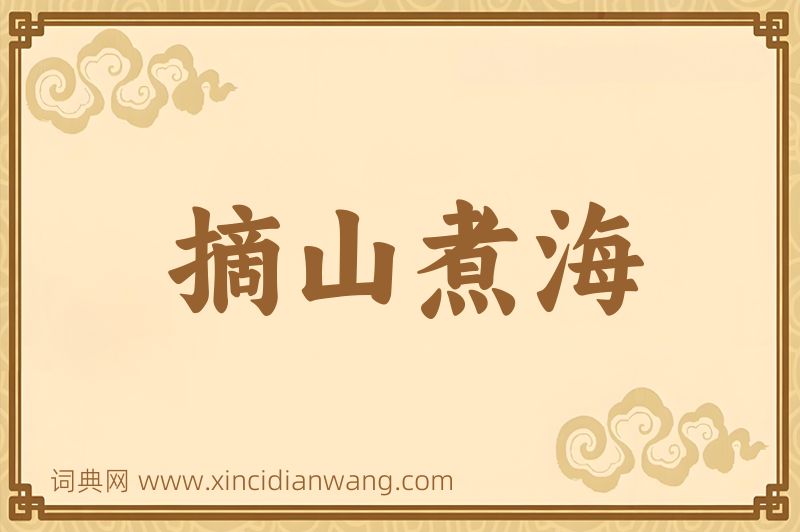成语摘山煮海图片
