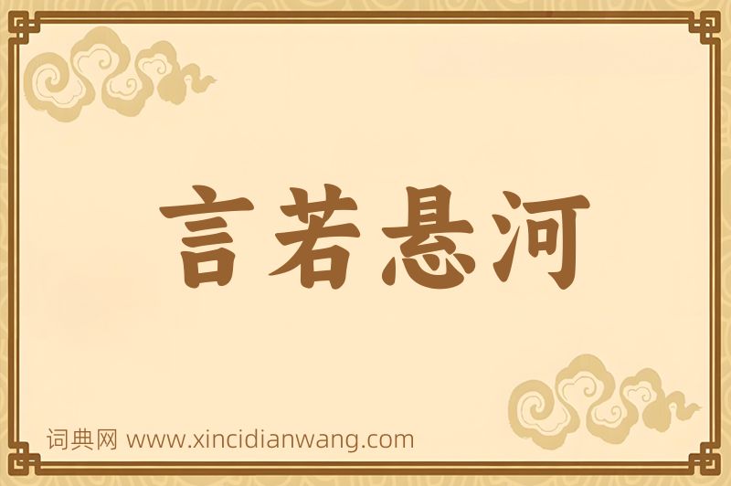 成语言若悬河图片