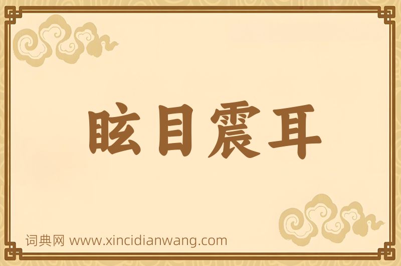 成语眩目震耳图片