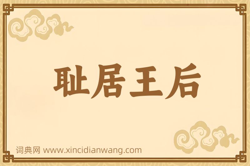 成语耻居王后图片