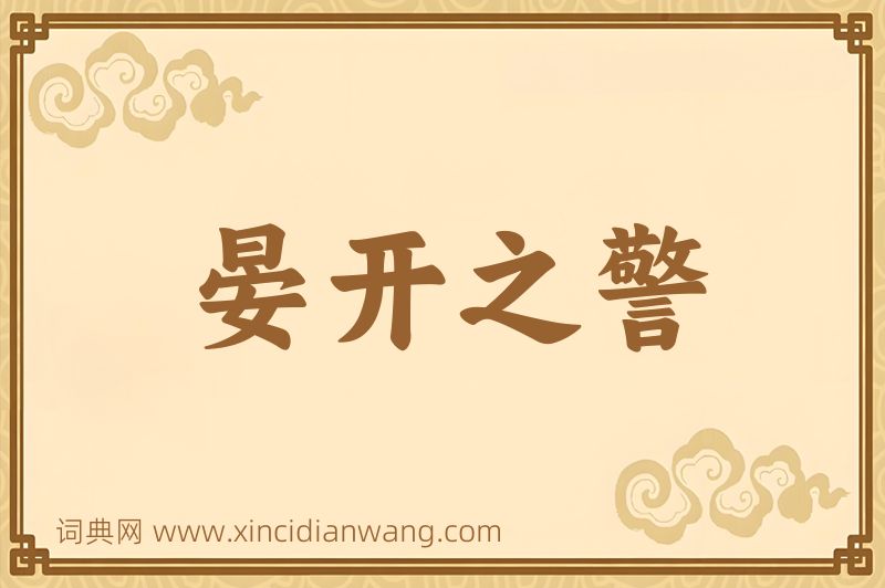 成语晏开之警图片