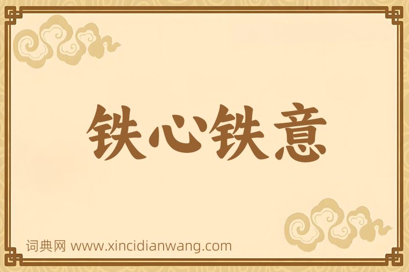 成语铁心铁意图片