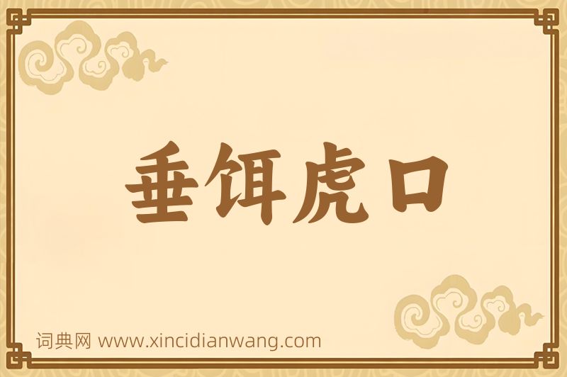 成语垂饵虎口图片