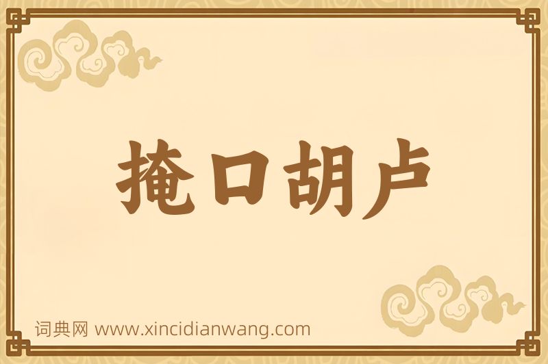 成语掩口胡卢图片
