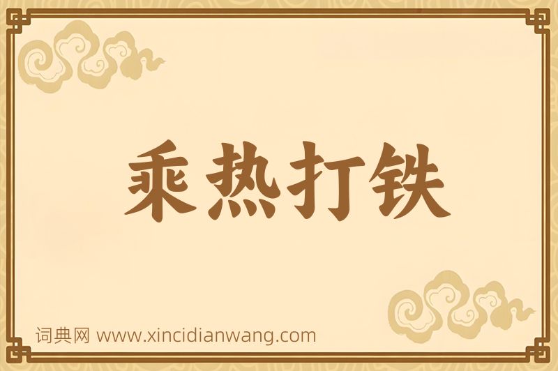 成语乘热打铁图片